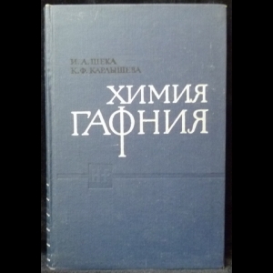 Карлышева К.Ф., Шека И.А. - Химия Гафния