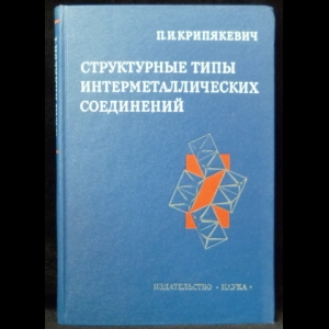 Крипякевич П.И. - Структурные типы интерметаллических соединений