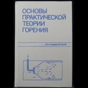 Померанцев В.В., Арефьев К.М., Ахмедов Д.Б. - Основы практической теории горения