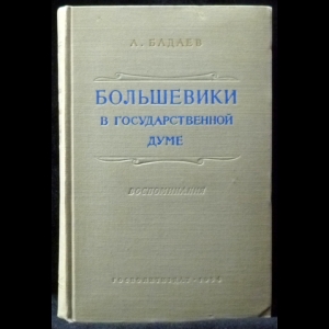 Бадаев А.Е. - Большевики в Государственной Думе. Воспоминания