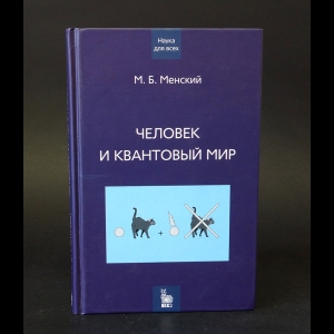 Менский М.Б. - Человек и квантовый мир