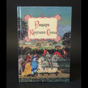 Авторский коллектив - Рыцари Круглого стола