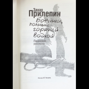 Купить книгу Ботинки, полные горячей водкой Прилепин Захар, АСТ, Астрель2016, цена 750 руб - BookSelect