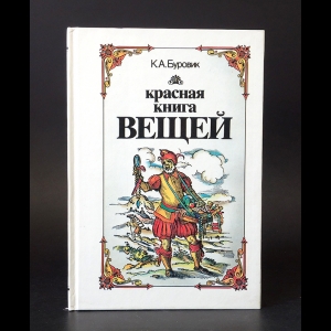 Буровик К.А. - Красная книга вещей 