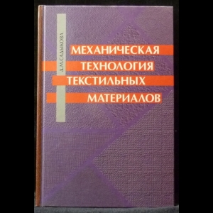 Садыкова Д.М. - Механическая технология текстильных материалов