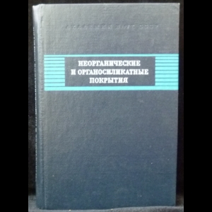 Шульц М.М. - Неорганические и органосиликатные покрытия