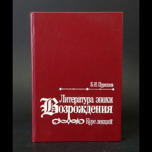 Пуришев Б.И. - Литература эпохи Возрождения. Курс лекций 