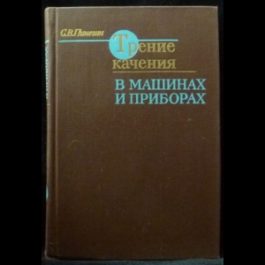 Пинегин С.В. - Трение качения в машинах и приборах