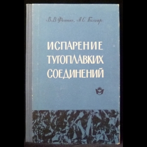 Фесенко В.В., Болгар А.С. - Испарение тугоплавких соединений