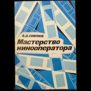 Симаков В.Д. - Мастерство кинооператора (с автографом)