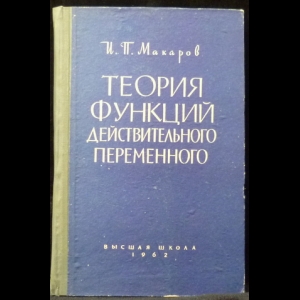 Макаров И.П. - Теория функций действительного переменного