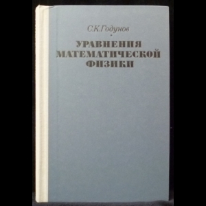 Годунов С.К. - Уравнения математической физики