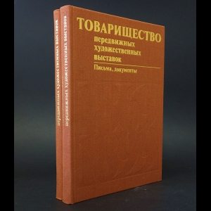 Авторский коллектив - Товарищество передвижных художественных выставок (комплект из 2 книг)