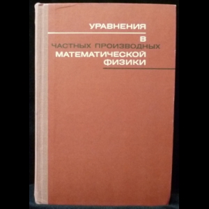 Кошляков Н.С., Глинер Э.Б., Смирнов М.М. - Уравнения в частных производных математической физики