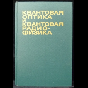 Авторский коллектив - Квантовая оптика и квантовая радиофизика