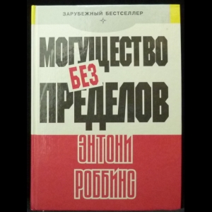 Роббинс Энтони - Могущество без пределов