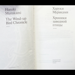Сочинение по теме Харуки Мураками. Хроники Заводной Птицы Сочинение по теме Харуки Мураками. Хроники Заводной Птицы