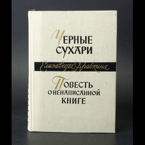 Драбкина Е. - Черные сухари. Повесть о ненаписанной книге