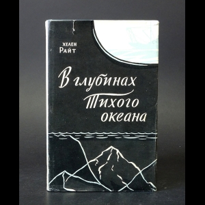 Райт Хелен - В глубинах Тихого океана 