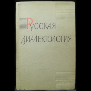 Аванесов Р.И, Орлова В.Г. - Русская диалектология