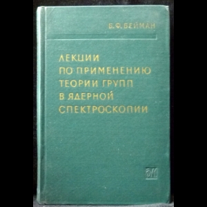 Бейман Б.Ф. - Лекции по применению теории групп в ядерной спектроскопии