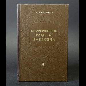 Фейнберг Илья - Незавершенные работы Пушкина 