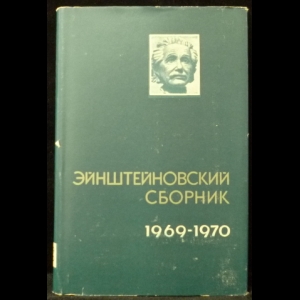 Авторский коллектив - Эйнштейновский сборник 1969-1970