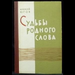 Югов Алексей - Судьбы родного слова