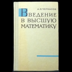 Черкасов А.Н. - Введение в высшую математику