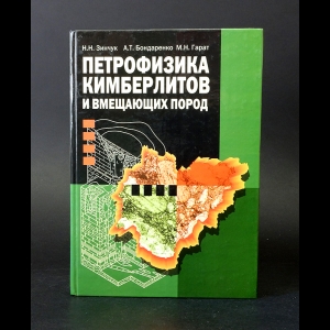 Зинчук Н.Н., Бондаренко А.Т., Гарат М.Н. - Петрофизика кимберлитов и вмещающих пород 