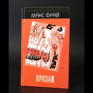 Фрай Макс - Прозак. Антология 