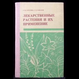 Середин Р.М., Соколов С.Д. - Лекарственные растения и их применение