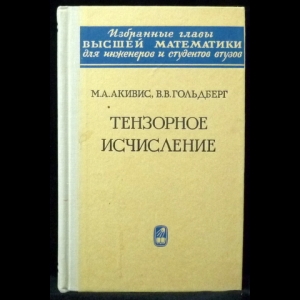 Акивис М.А., Гольдберг В.В. - Тензорное исчисление