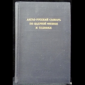 Воскобойник, Д.И., Ершов, Н.Н., Семенов, Ю.В. - Англо-русский словарь по ядерной физике и технике