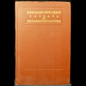 Депутатова, Н.Ф., Старосельская, И.М., Шварц, В.В. - Немецко-русский словарь по металлообработке