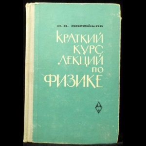 Поройков И.В. - Краткий курс лекций по физике