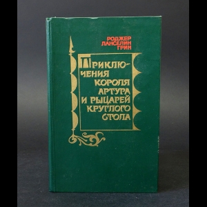 Лансерин Грин Роджер - Приключения Короля Артура и рыцарей Круглого стола
