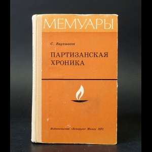 Ваупшасов С. - Партизанская хроника
