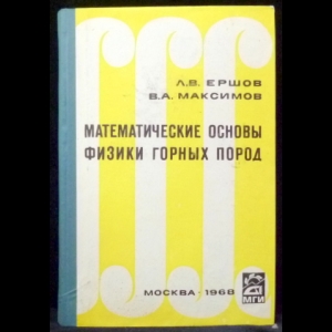 Ершов, Л.В., Максимов, В.А. - Математические основы физики горных пород