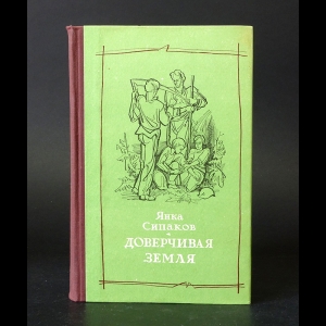 Сипаков Янка - Доверчивая Земля. Книга деревни 