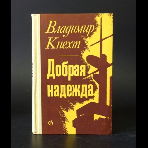 Кнехт Владимир - Добрая надежда 