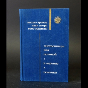 Кранец Мишко, Потрч Иван, Зупанчич Бено - Мишко Кранец Лиственницы над долиной. Иван Потрч В деревне. Бено Зупанчич Поминки