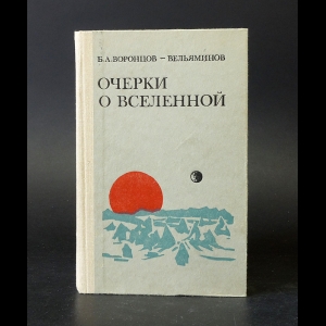 Воронцов-Вельяминов Б.А. - Очерки о Вселенной 