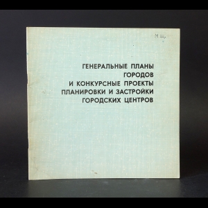 Авторский коллектив - Генеральные планы городов и конкурсные проекты планировки и застройки городских центров