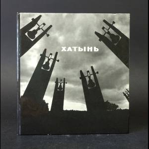 Коллектив авторов - Хатынь. Khatyn 