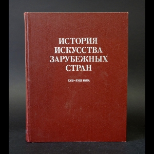 Авторский коллектив - История искусства зарубежных стран 17-18 веков 