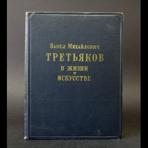 Боткина А.П. - Павел Михайлович Третьяков в жизни и в искусстве 