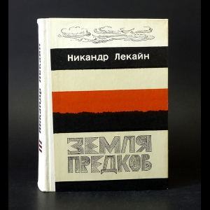 Лекайн Никандр - Земля предков 