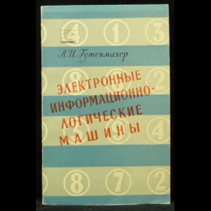 Гутенмахер Л.И. - Электронные информационно-логические машины