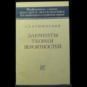 Румшиский Л.З. - Элементы теории вероятностей